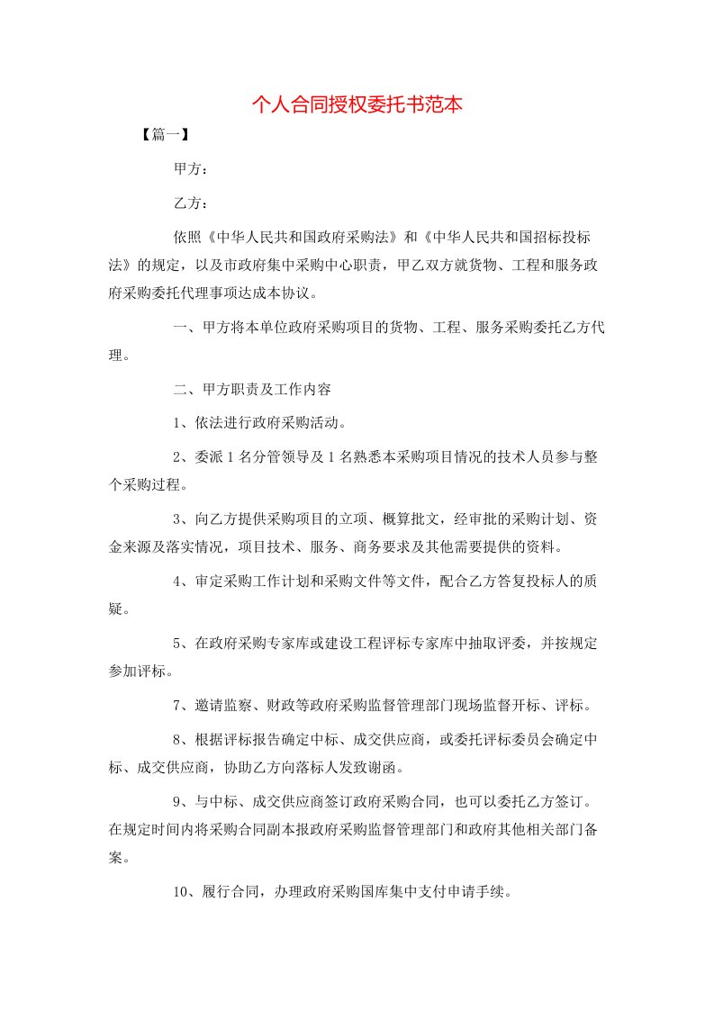 个人合同授权委托书范本