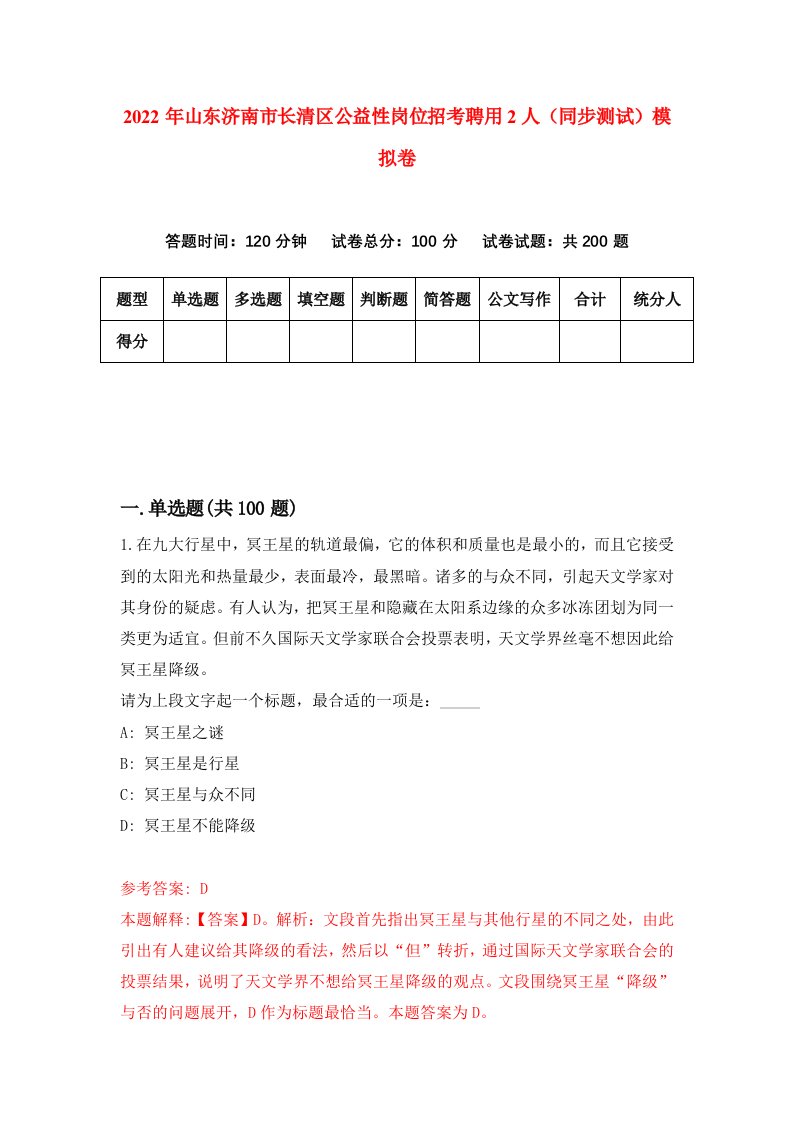 2022年山东济南市长清区公益性岗位招考聘用2人同步测试模拟卷第98卷