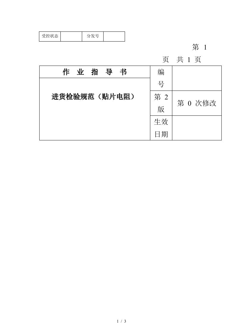 某电子公司进货检验规范作业指导书贴片电阻