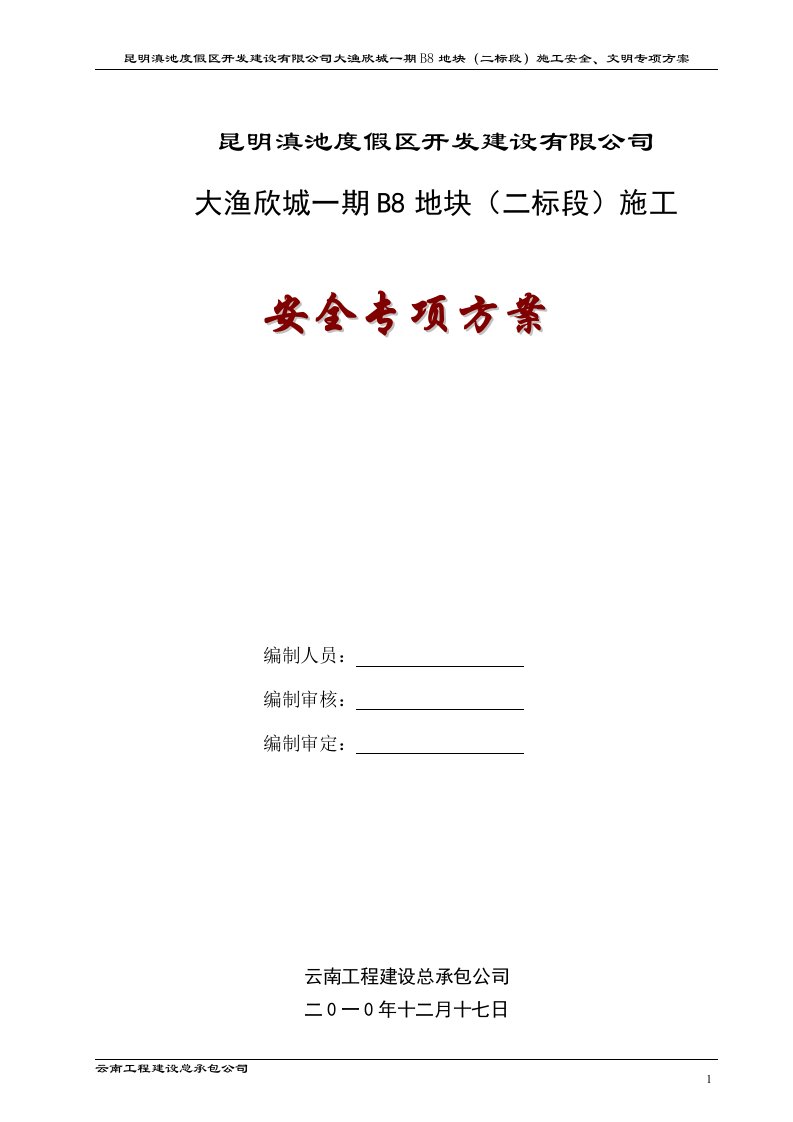 普洱大渔欣城安全施工专项方案