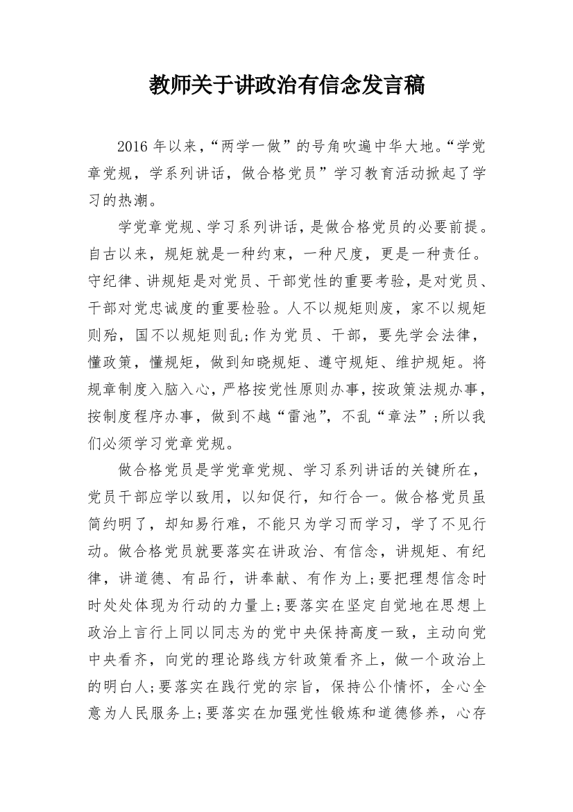 教师关于讲政治有信念发言稿