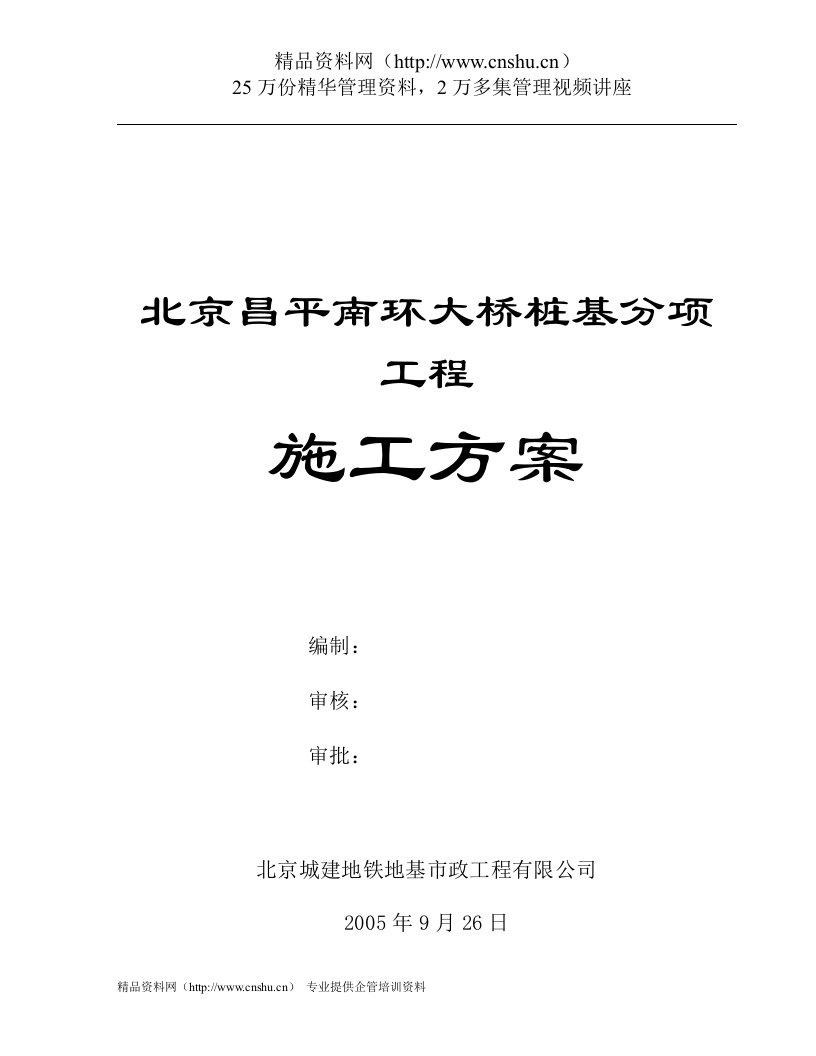 北京昌平南环大桥桩基分项工程施工方案