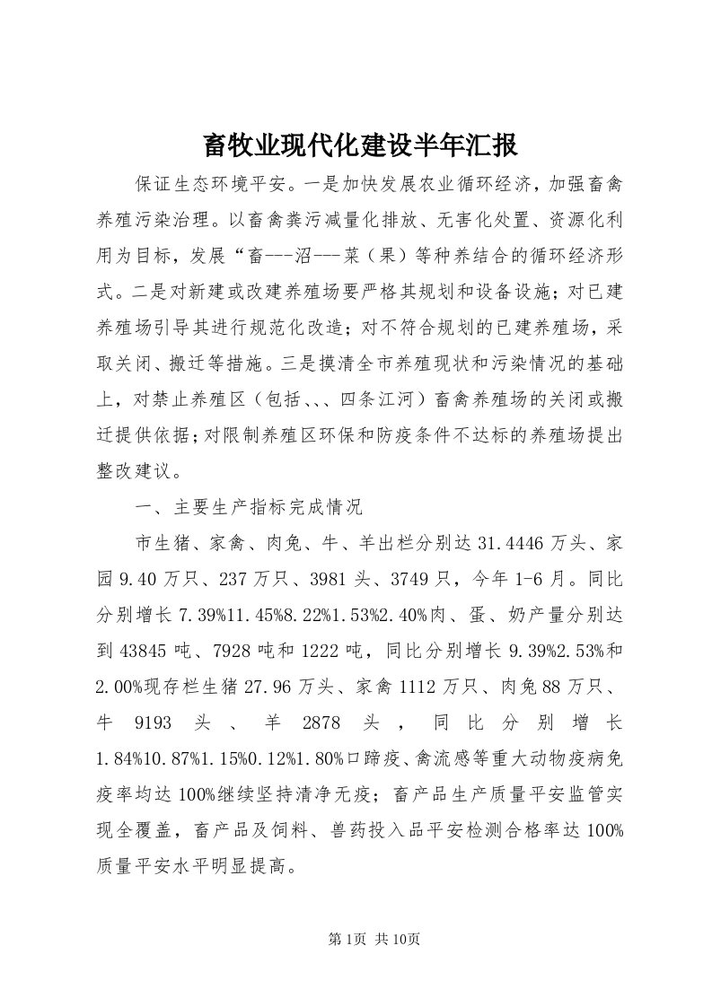 畜牧业现代化建设半年汇报