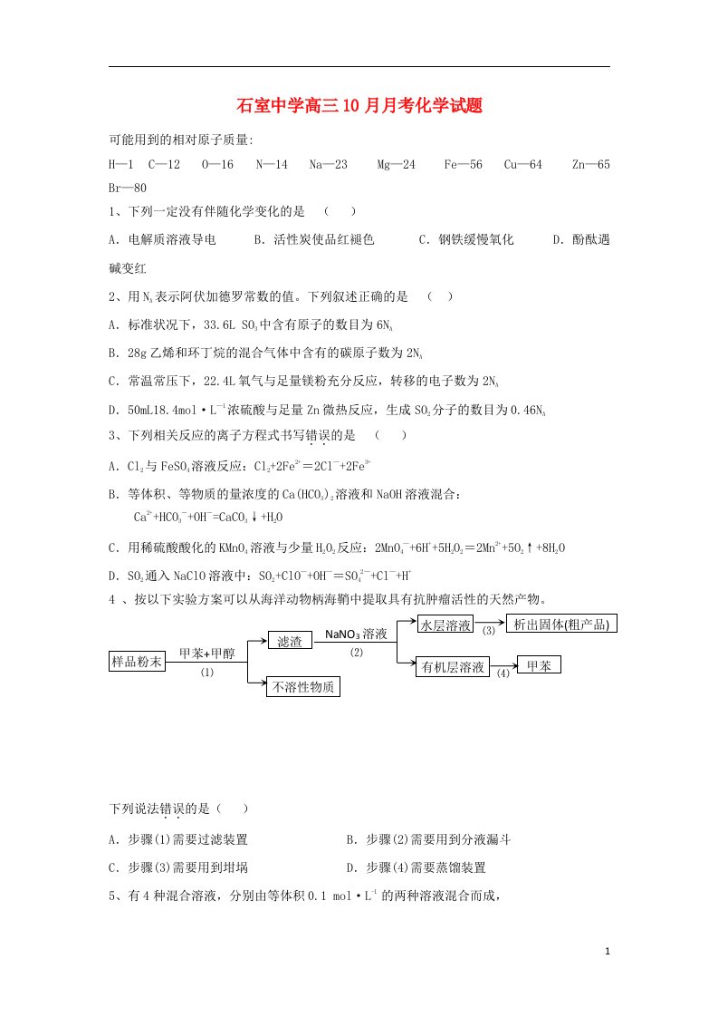 四川省成都石室中学高三化学10月月考试题新人教版