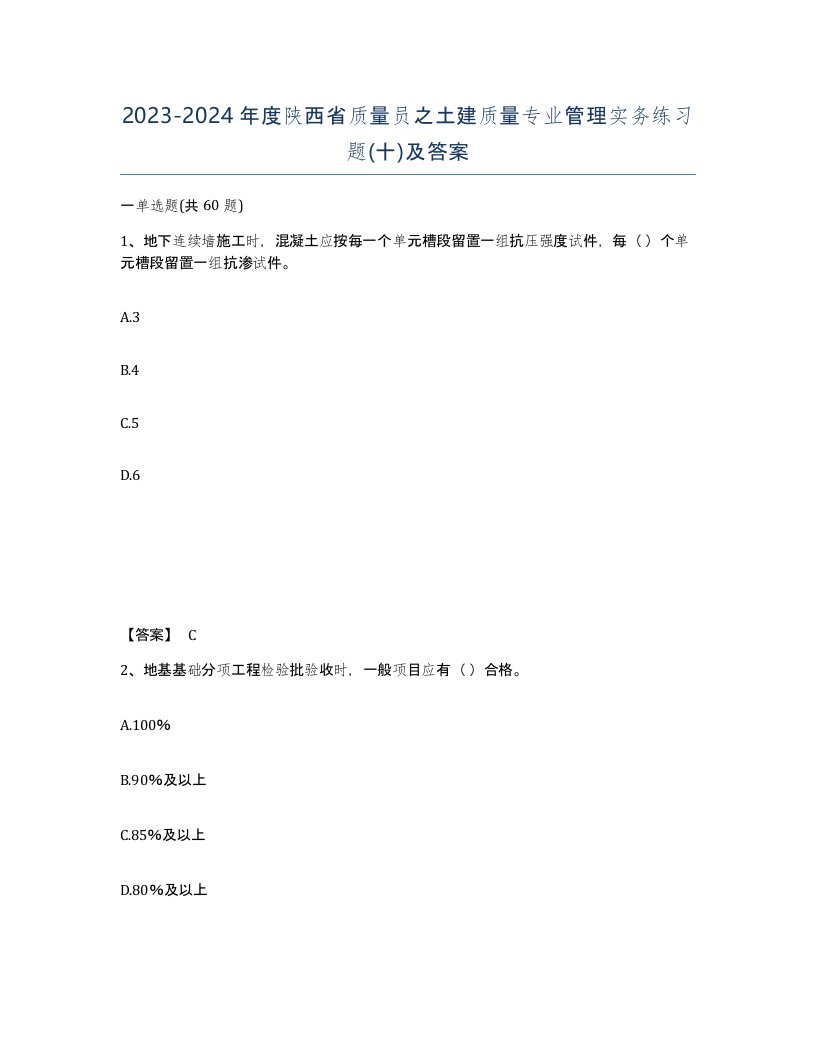 2023-2024年度陕西省质量员之土建质量专业管理实务练习题十及答案