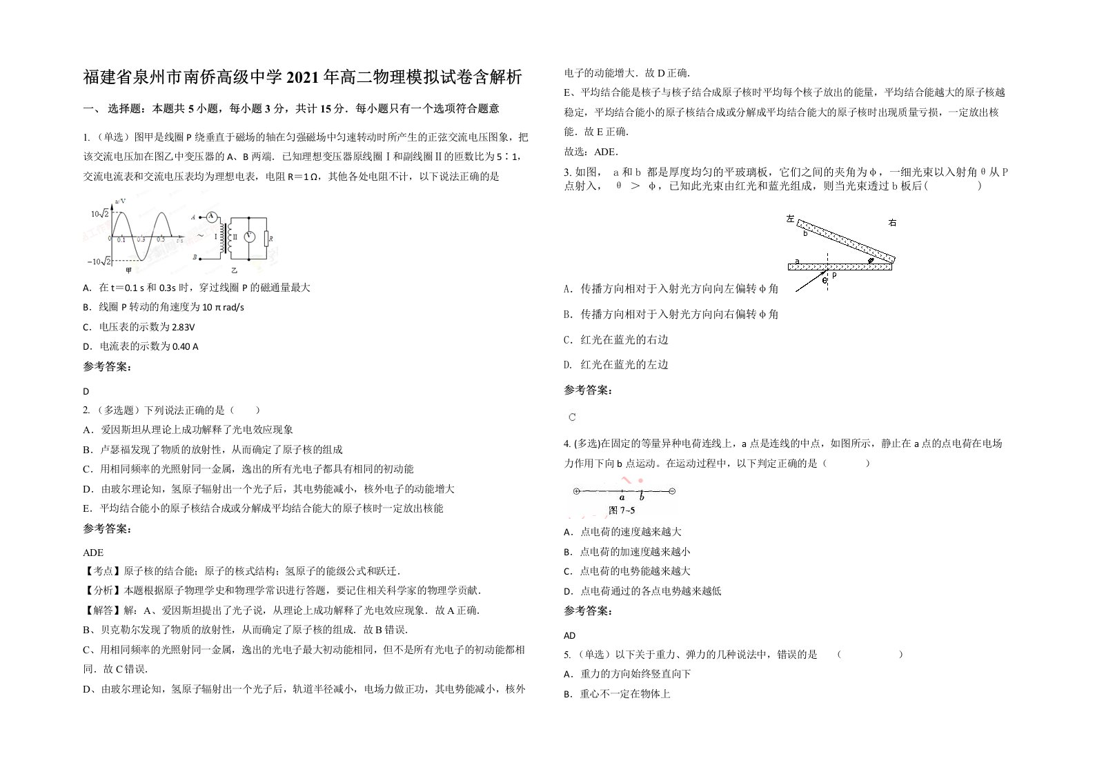 福建省泉州市南侨高级中学2021年高二物理模拟试卷含解析