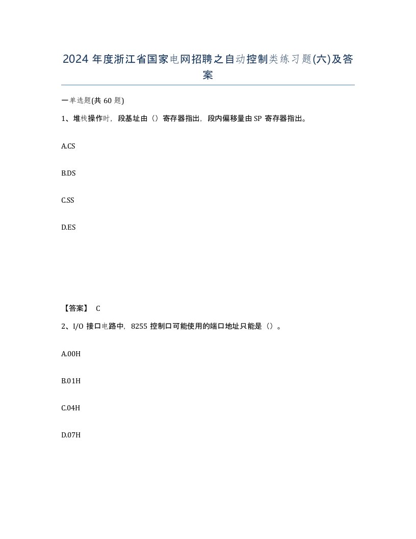 2024年度浙江省国家电网招聘之自动控制类练习题六及答案