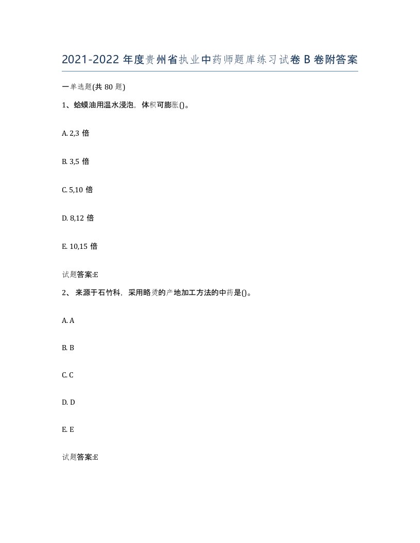 20212022年度贵州省执业中药师题库练习试卷B卷附答案