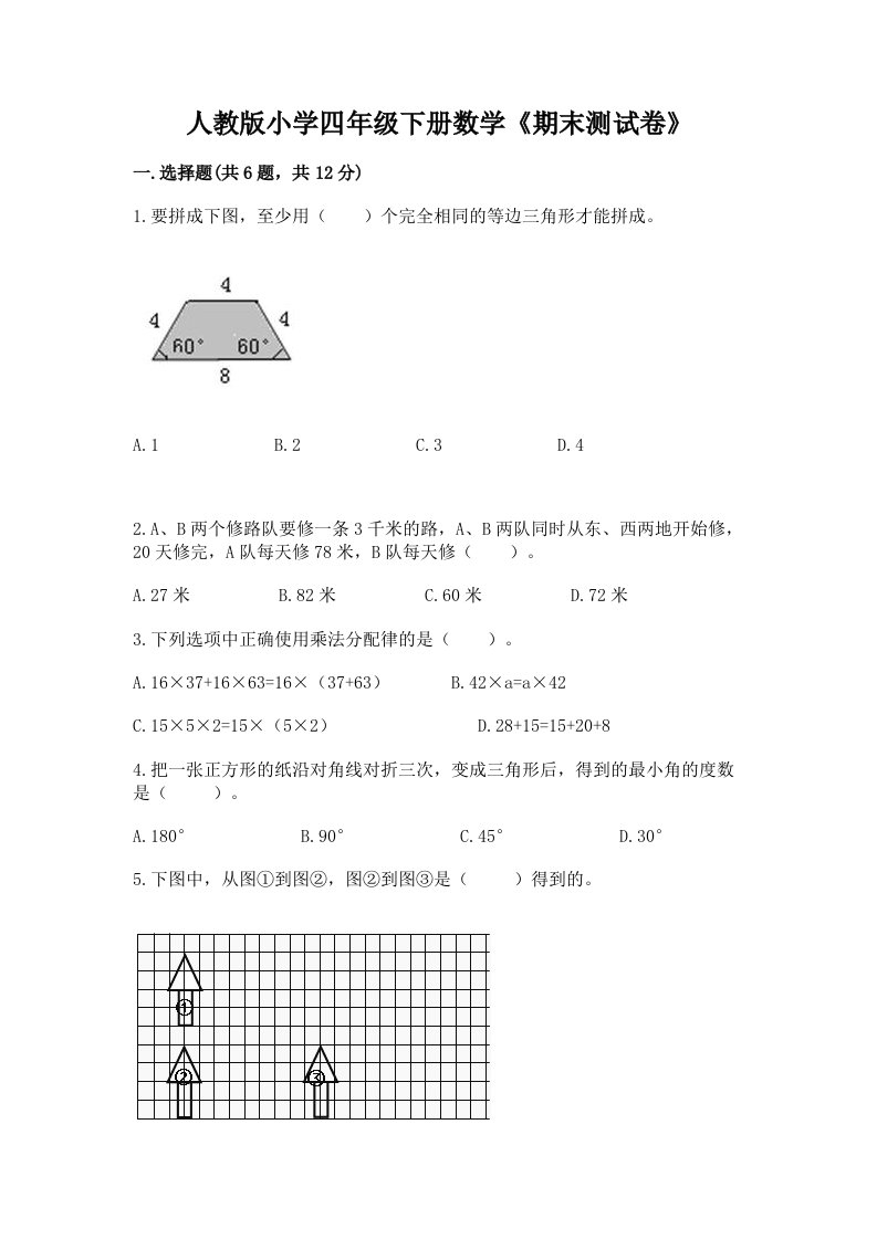 人教版小学四年级下册数学《期末测试卷》含答案【典型题】