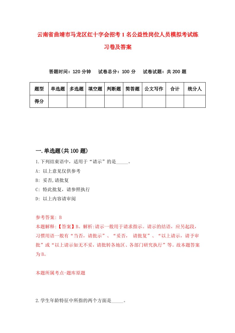 云南省曲靖市马龙区红十字会招考1名公益性岗位人员模拟考试练习卷及答案5