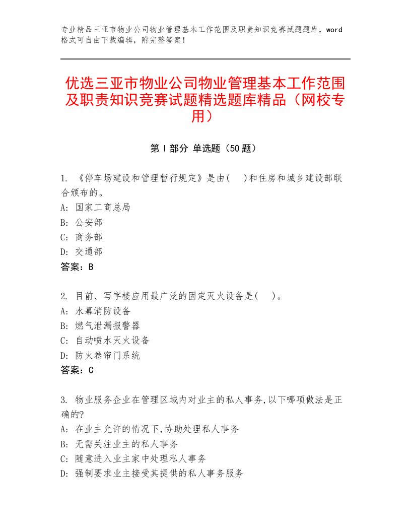 优选三亚市物业公司物业管理基本工作范围及职责知识竞赛试题精选题库精品（网校专用）