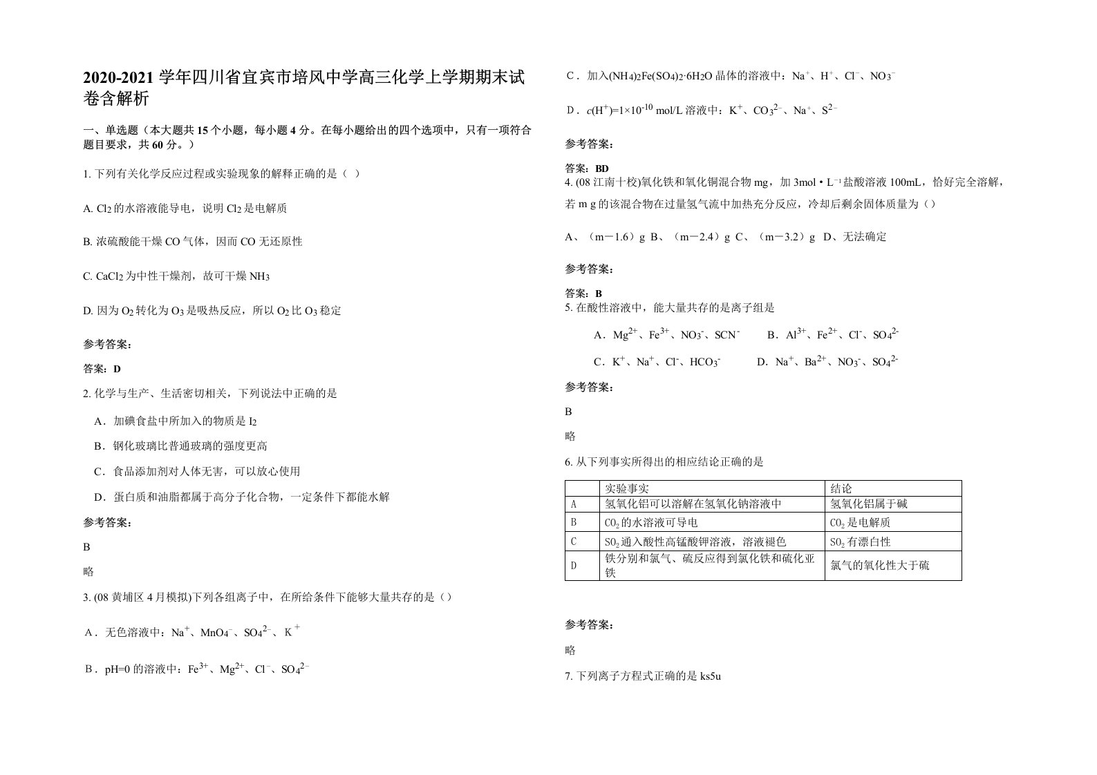 2020-2021学年四川省宜宾市培风中学高三化学上学期期末试卷含解析