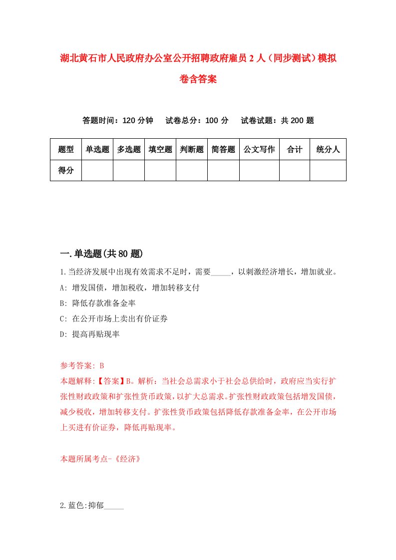 湖北黄石市人民政府办公室公开招聘政府雇员2人同步测试模拟卷含答案2