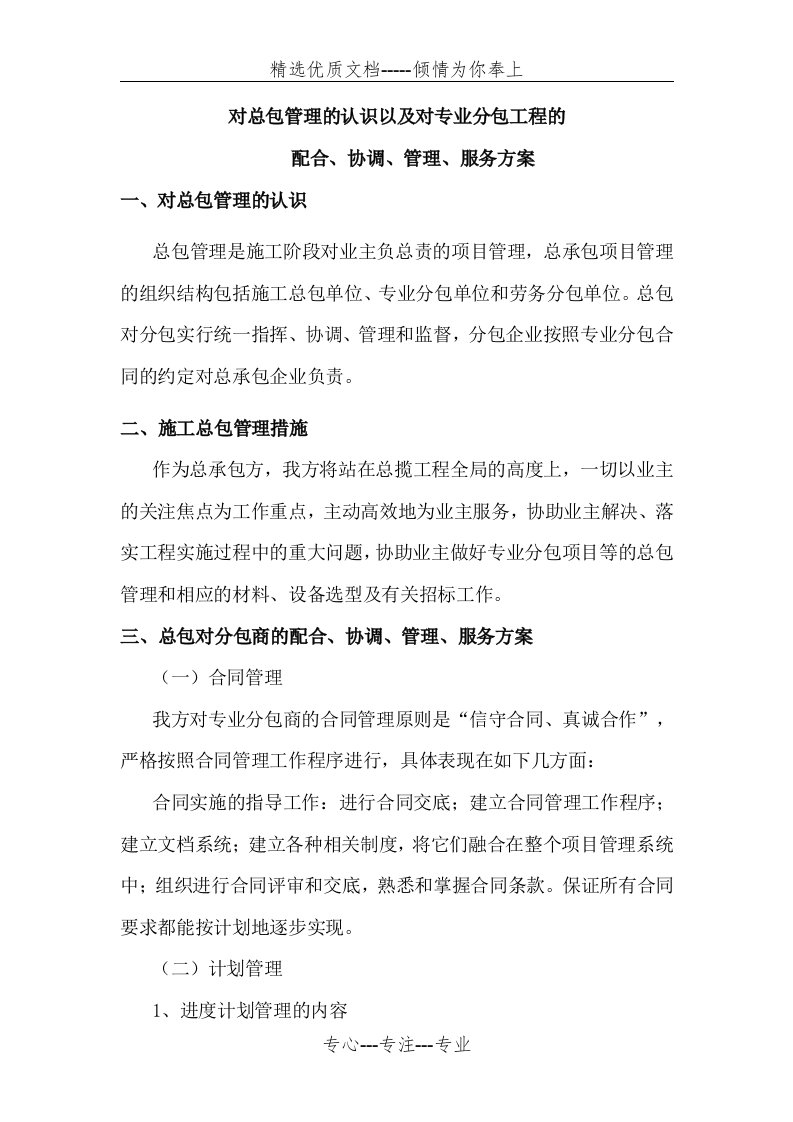 n对总包管理的认识以及对专业分包工程的配合、协调、管理、服务方案(共5页)