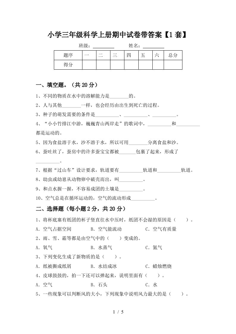 小学三年级科学上册期中试卷带答案【1套】