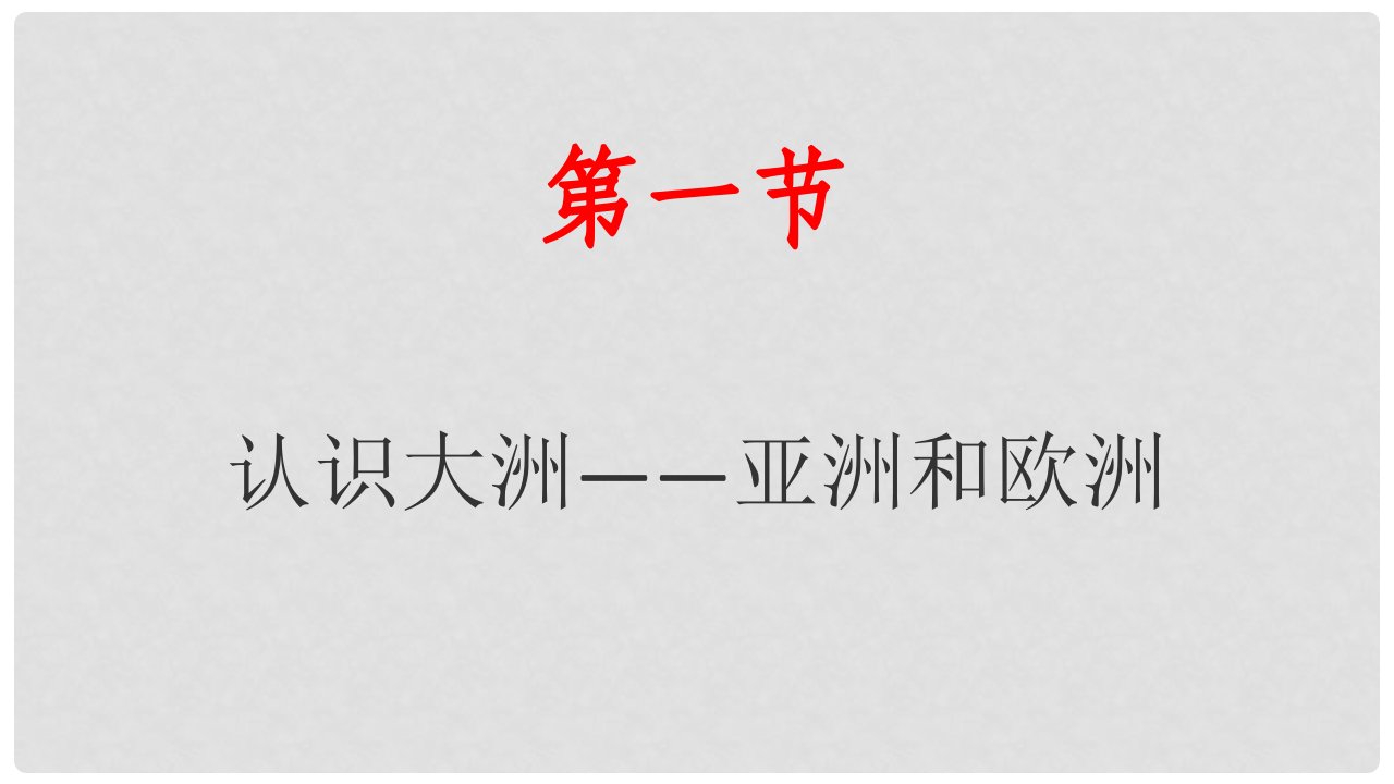 湖南省衡东县七年级地理下册