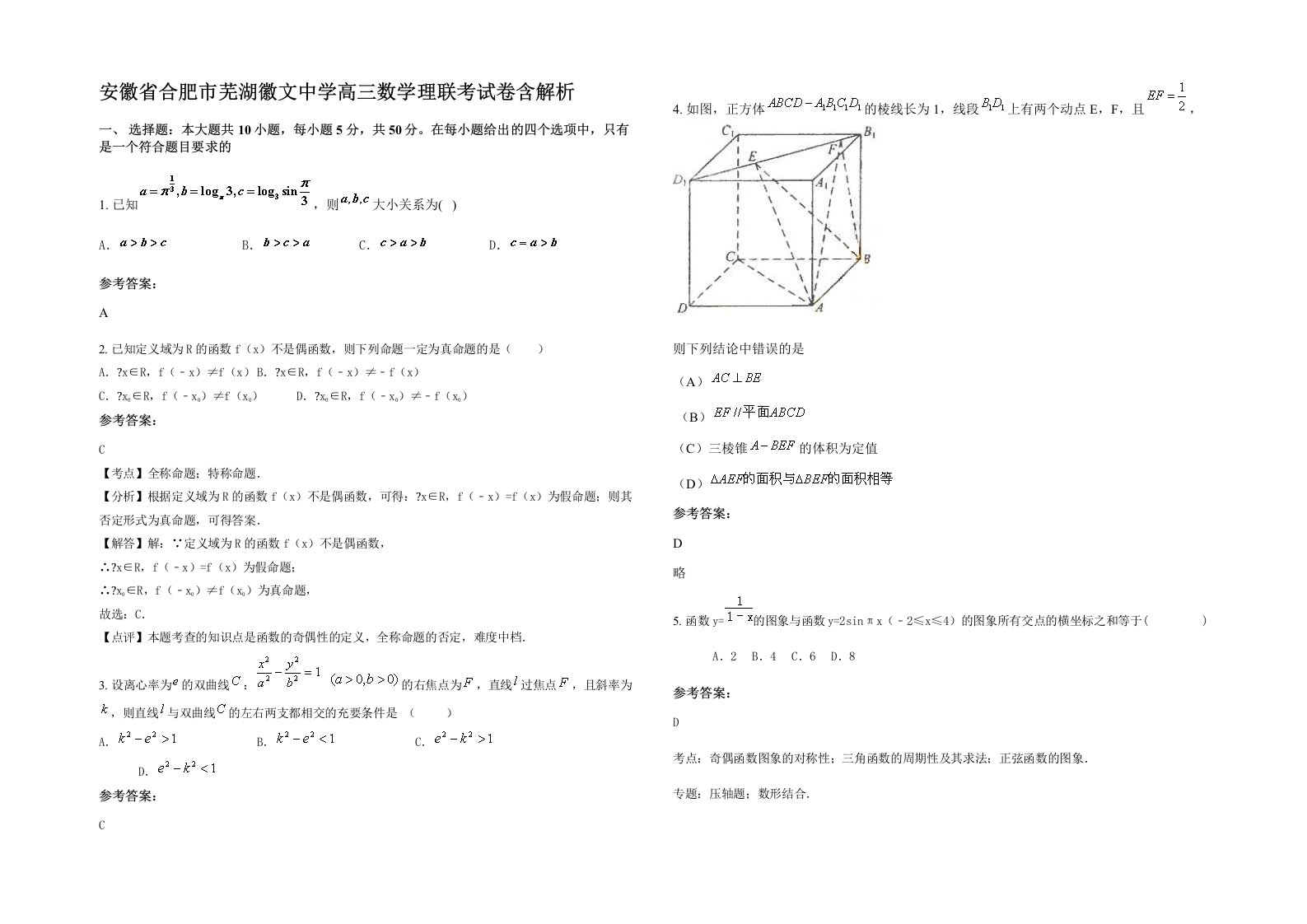 安徽省合肥市芜湖徽文中学高三数学理联考试卷含解析