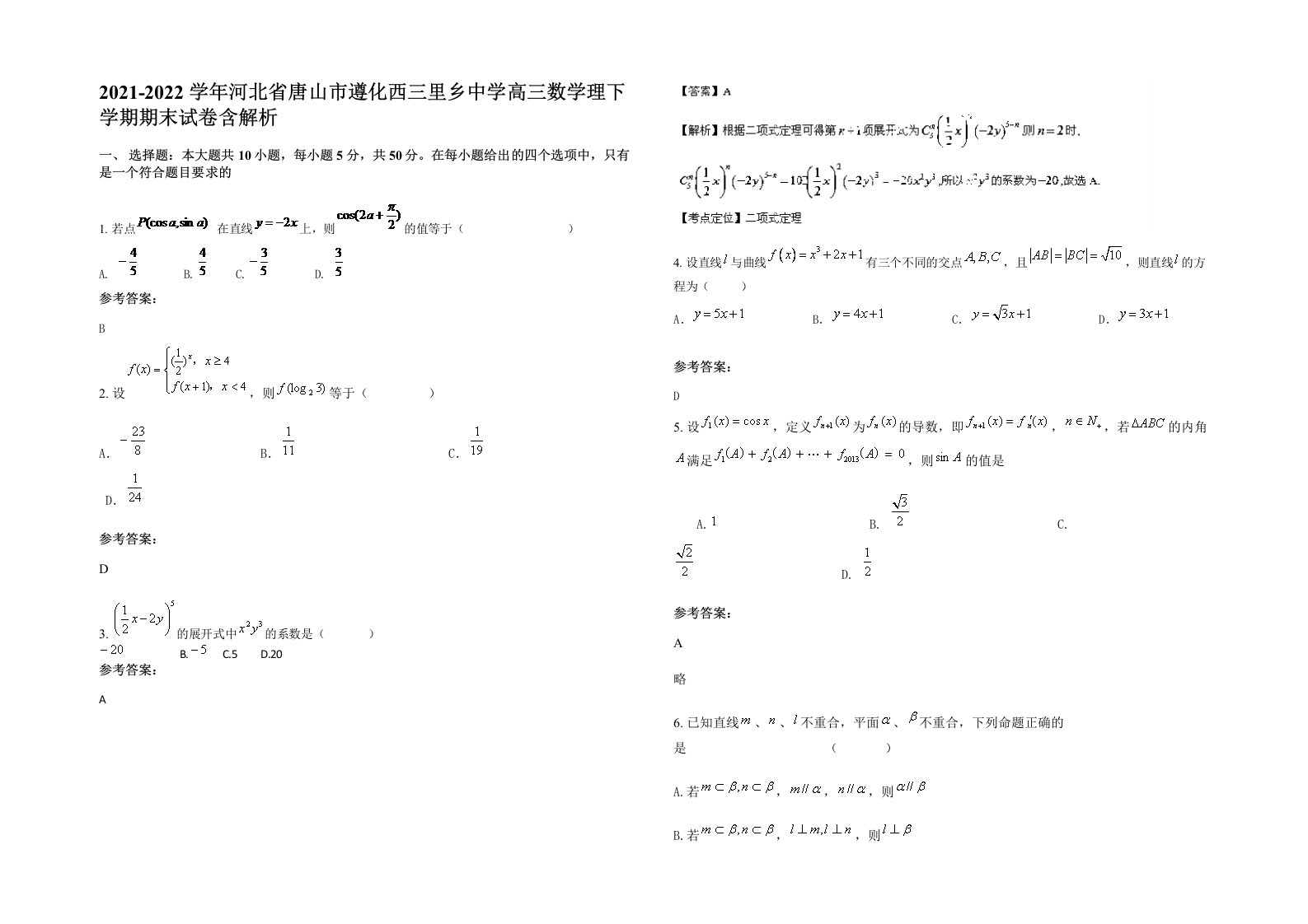 2021-2022学年河北省唐山市遵化西三里乡中学高三数学理下学期期末试卷含解析