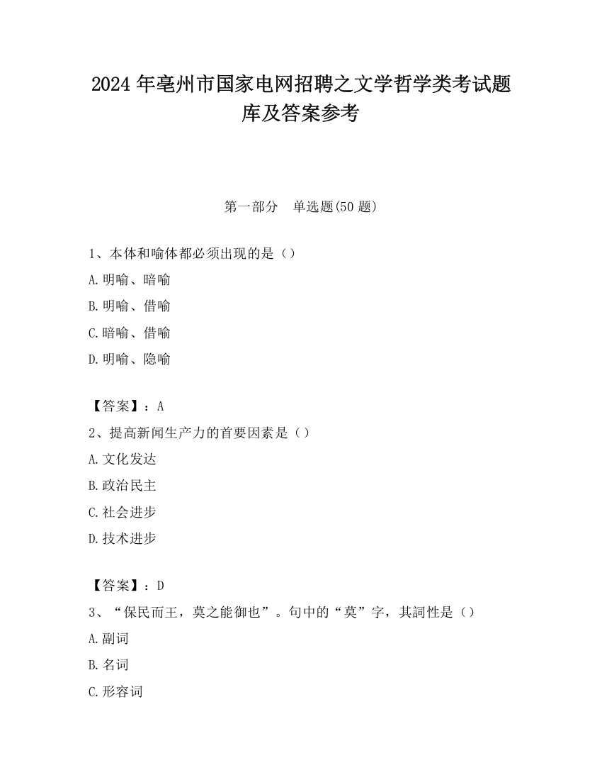 2024年亳州市国家电网招聘之文学哲学类考试题库及答案参考