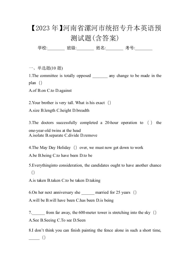 2023年河南省漯河市统招专升本英语预测试题含答案