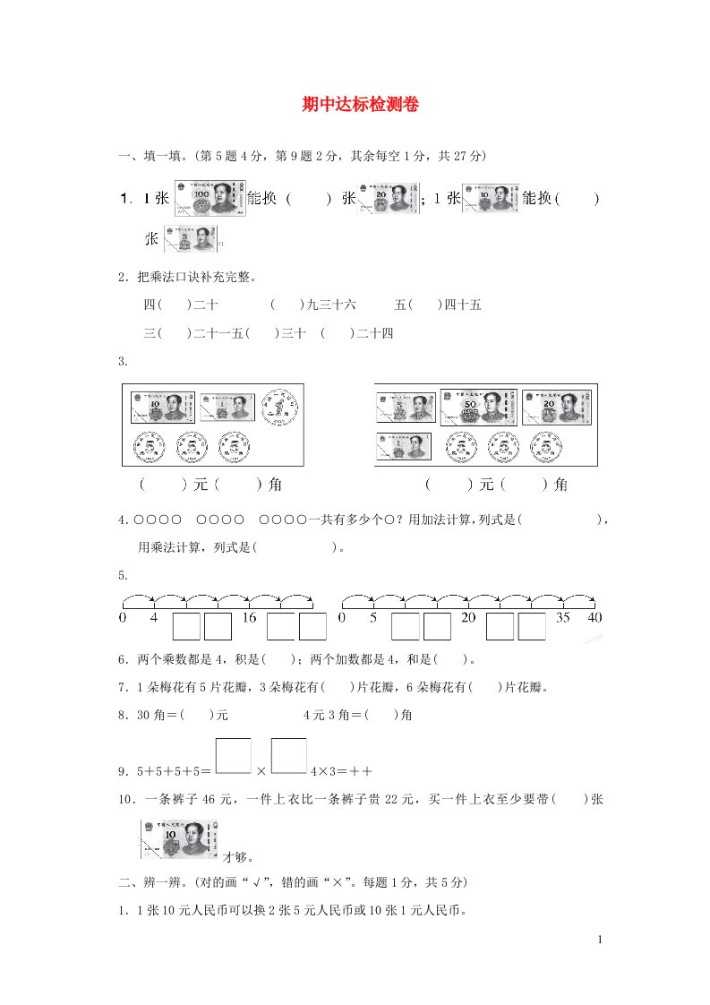 2021二年级数学上学期期中达标检测卷北师大版