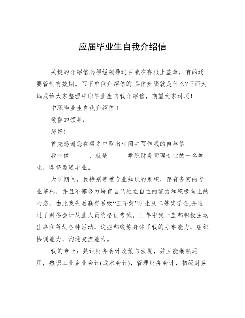 应届毕业生自我介绍信