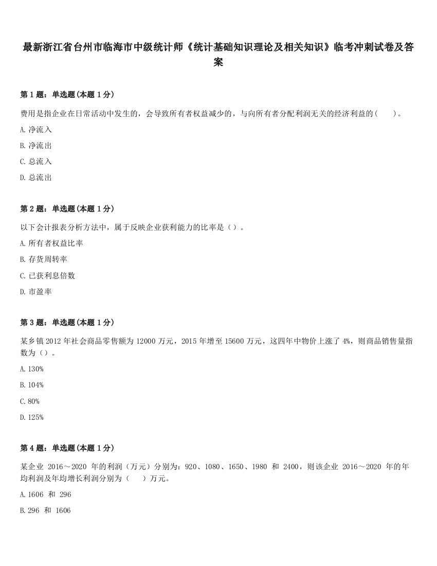 最新浙江省台州市临海市中级统计师《统计基础知识理论及相关知识》临考冲刺试卷及答案