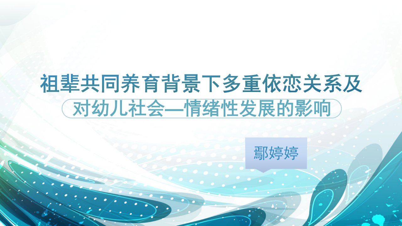 祖辈共同养育背景下多重依恋关系及对幼儿社会情绪性发展规划的影响