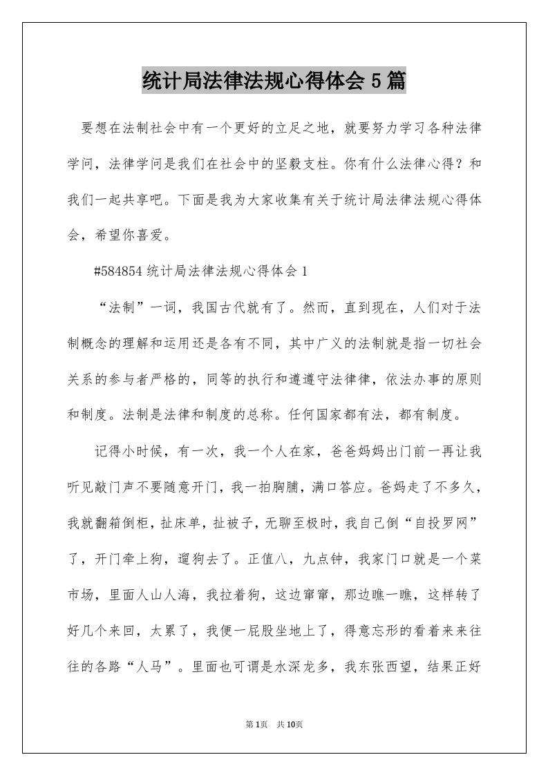 统计局法律法规心得体会5篇