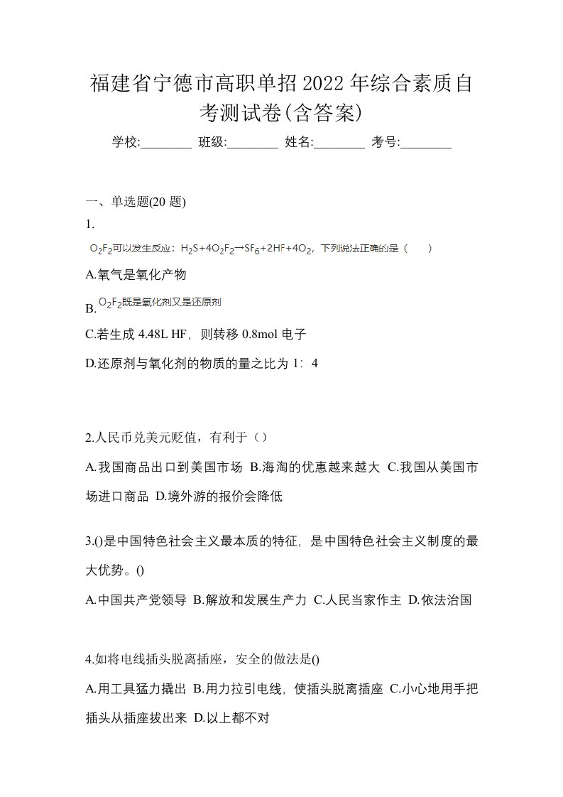 福建省宁德市高职单招2022年综合素质自考测试卷含答案