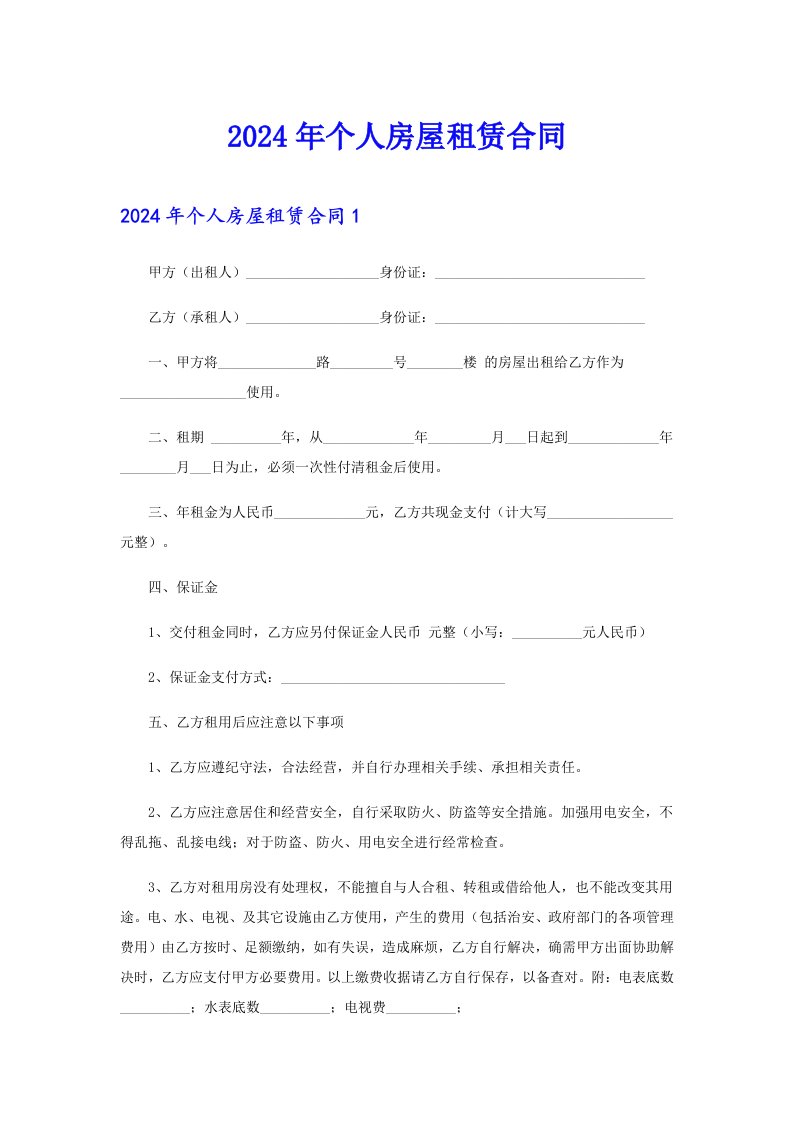 【精品模板】2024年个人房屋租赁合同4