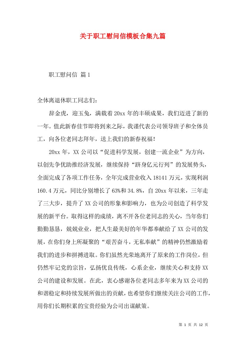 关于职工慰问信模板合集九篇