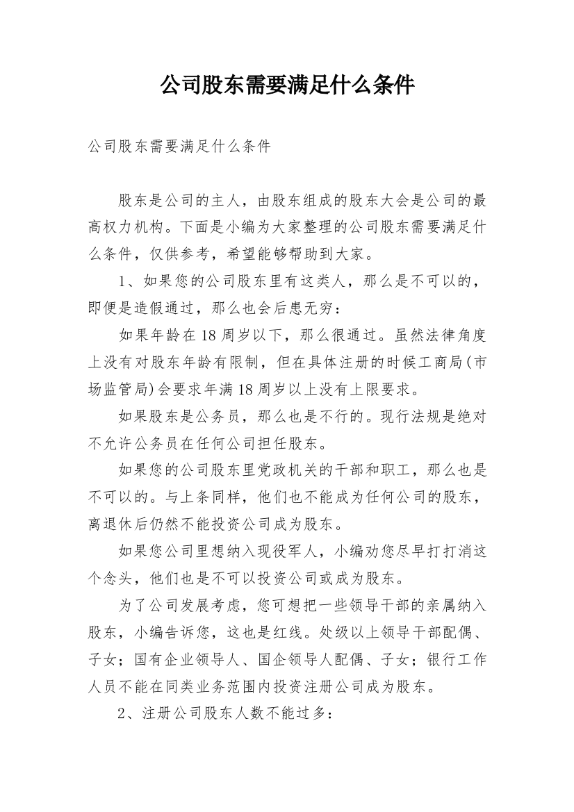 公司股东需要满足什么条件