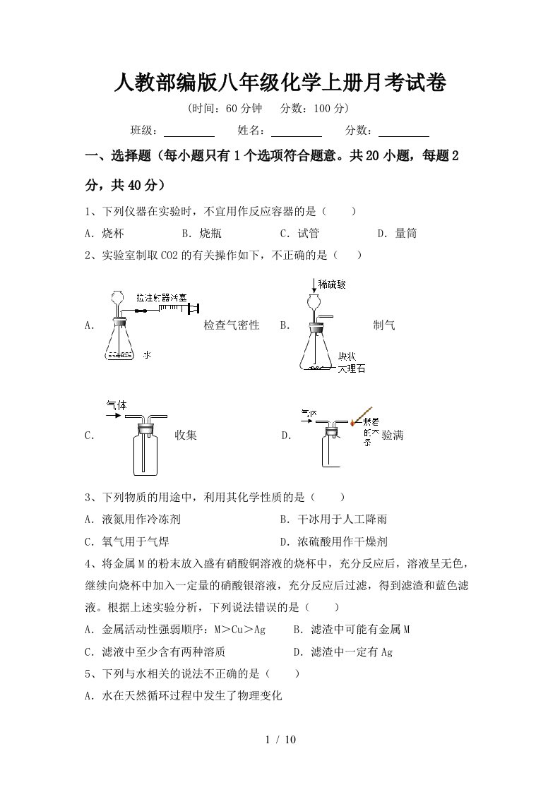 人教部编版八年级化学上册月考试卷