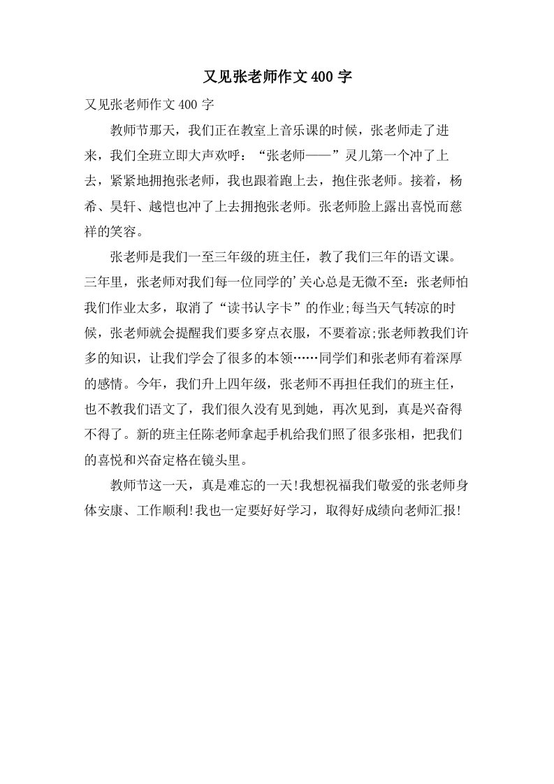 又见张老师作文400字