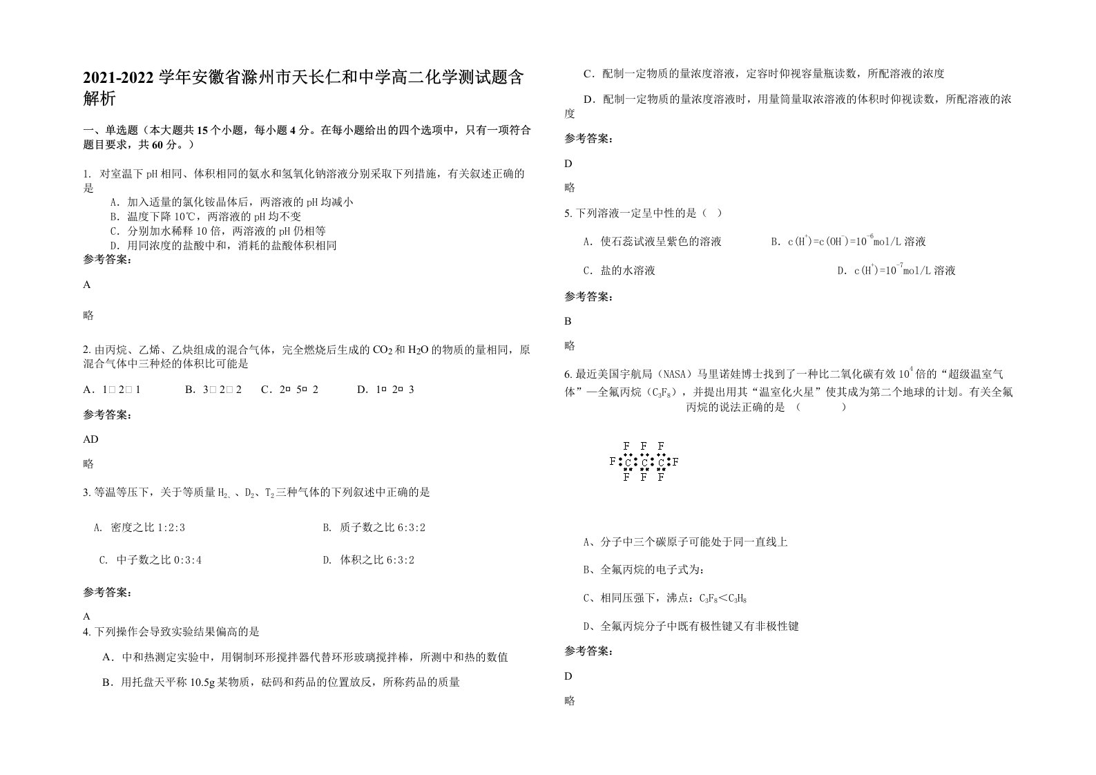 2021-2022学年安徽省滁州市天长仁和中学高二化学测试题含解析