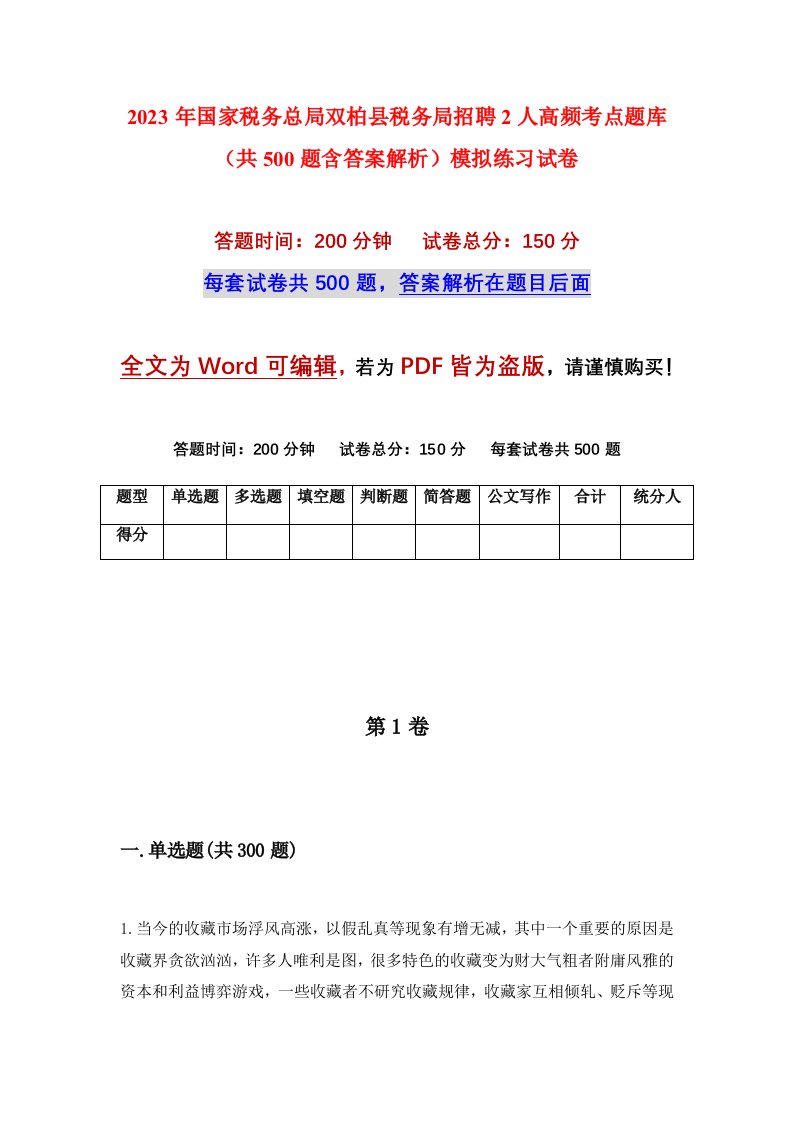 2023年国家税务总局双柏县税务局招聘2人高频考点题库共500题含答案解析模拟练习试卷