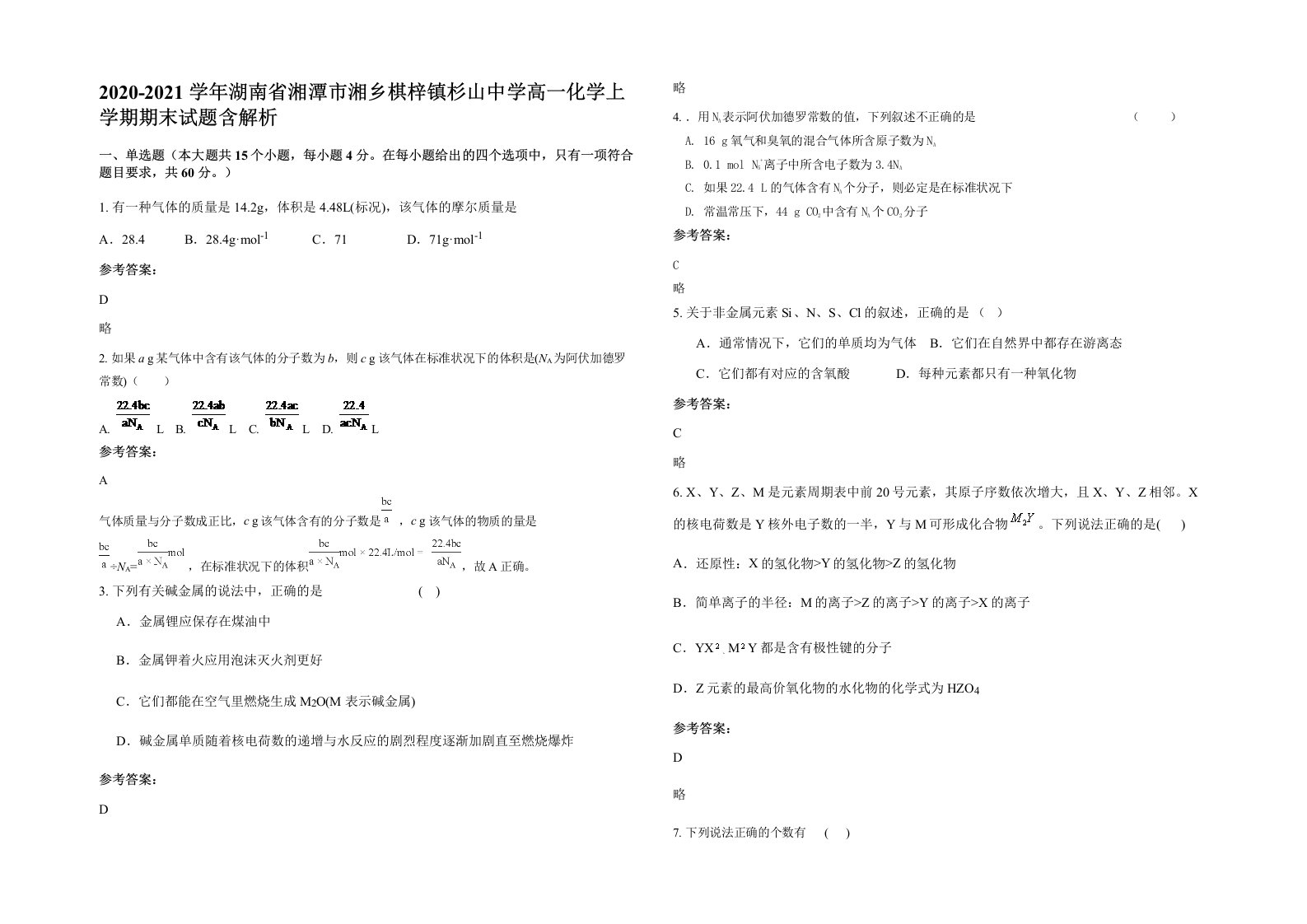 2020-2021学年湖南省湘潭市湘乡棋梓镇杉山中学高一化学上学期期末试题含解析