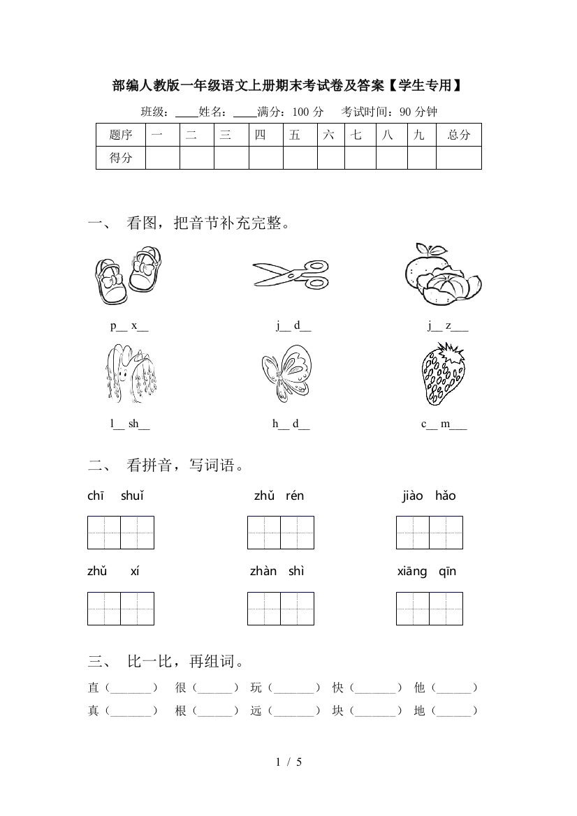 部编人教版一年级语文上册期末考试卷及答案【学生专用】