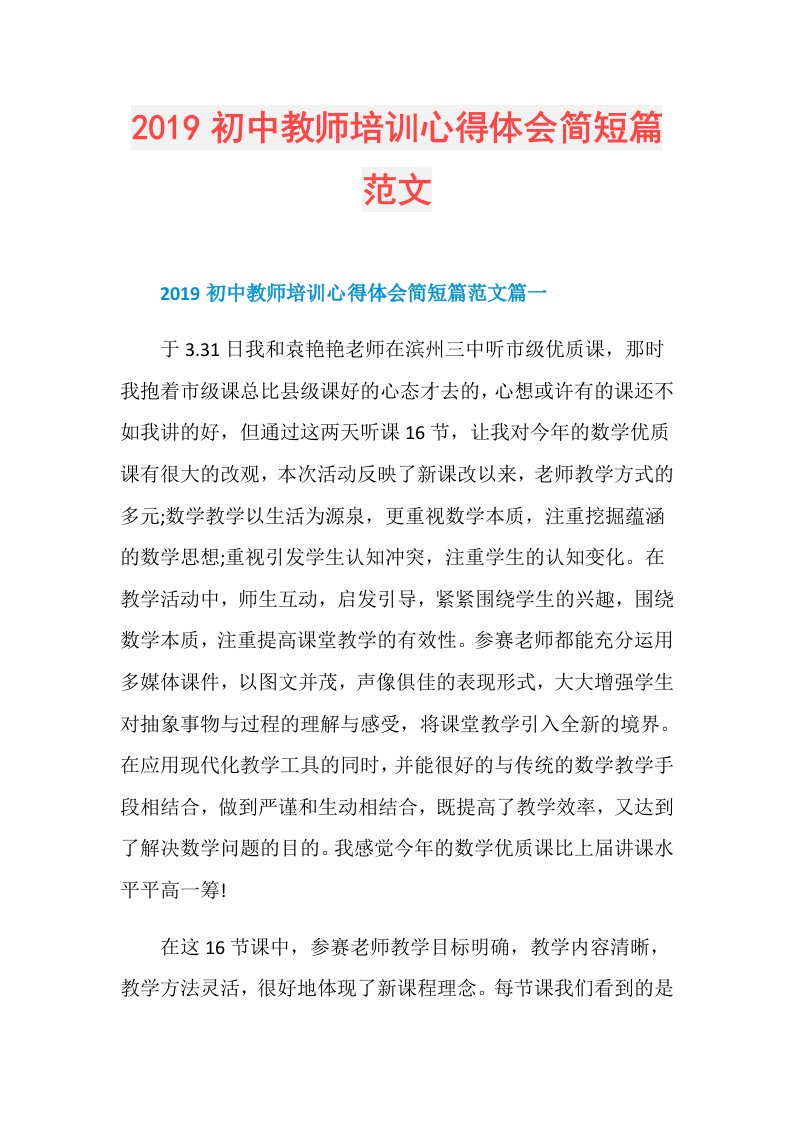 初中教师培训心得体会简短篇范文