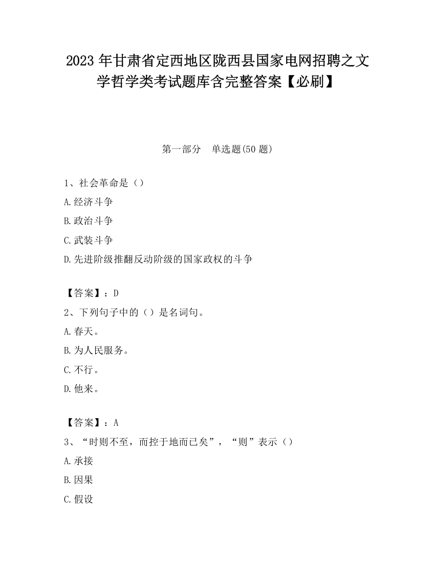 2023年甘肃省定西地区陇西县国家电网招聘之文学哲学类考试题库含完整答案【必刷】