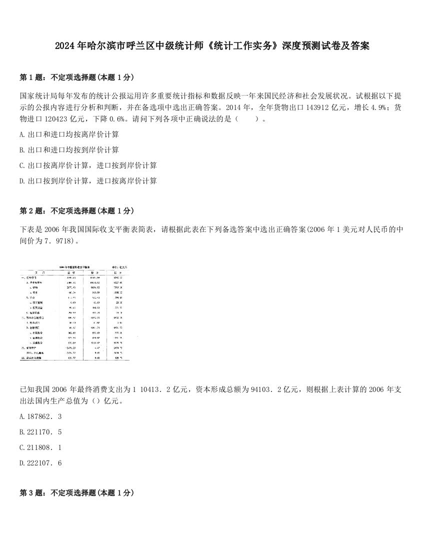 2024年哈尔滨市呼兰区中级统计师《统计工作实务》深度预测试卷及答案