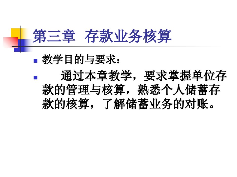 第三章金融企业会计ppt课件