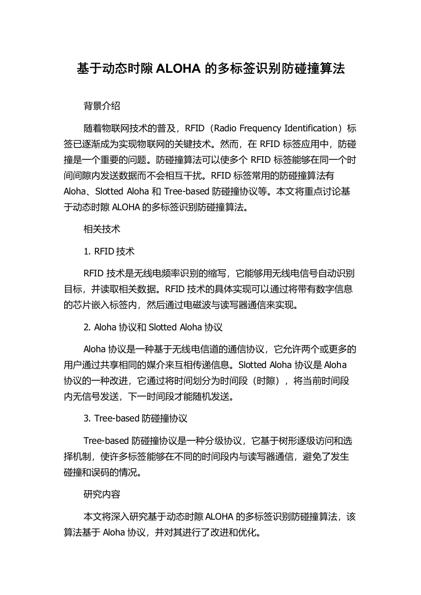 基于动态时隙ALOHA的多标签识别防碰撞算法