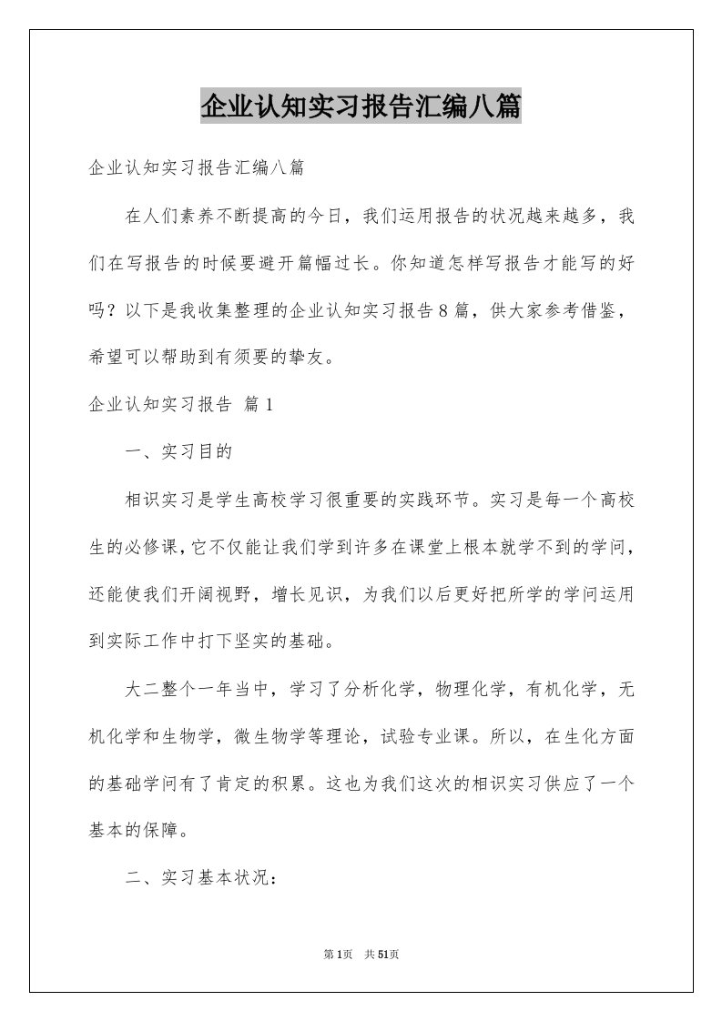 企业认知实习报告汇编八篇