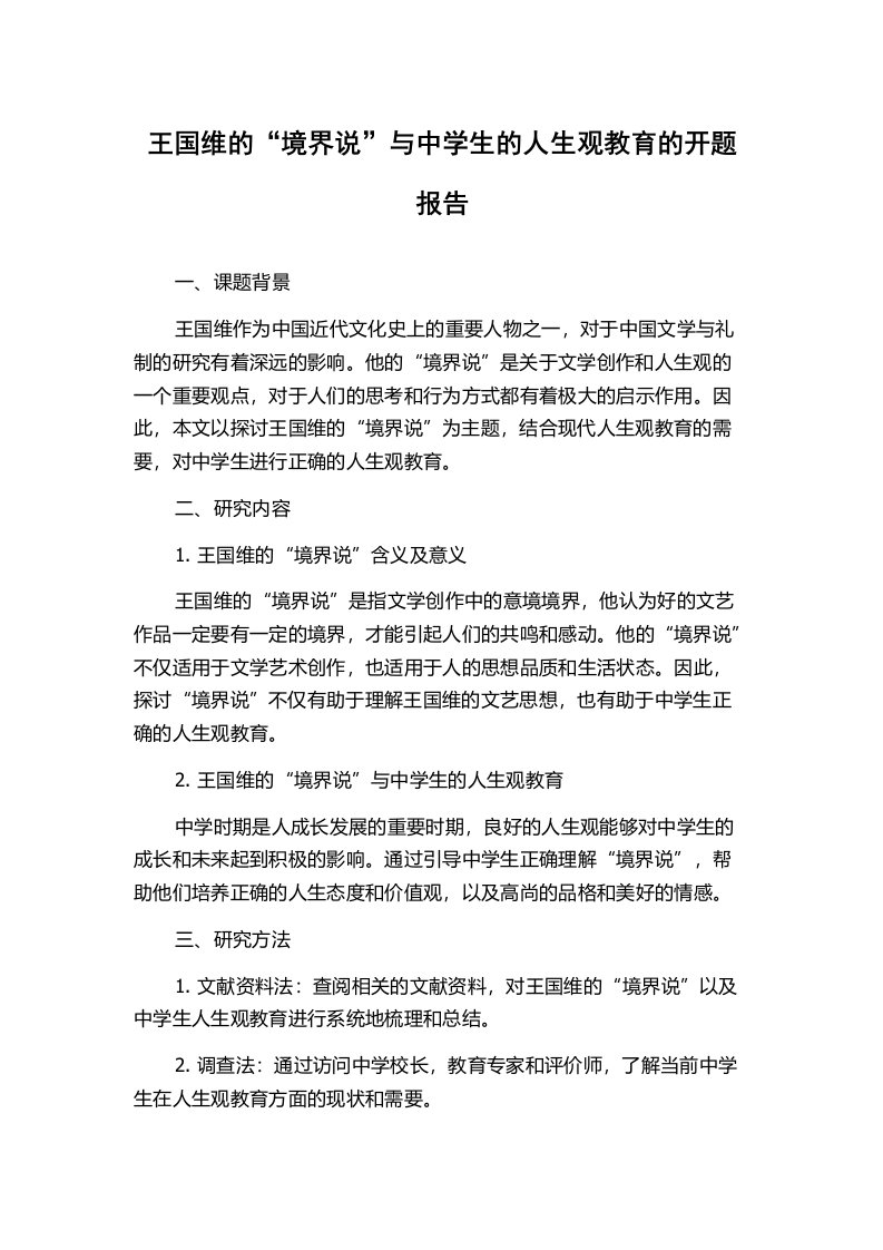 王国维的“境界说”与中学生的人生观教育的开题报告