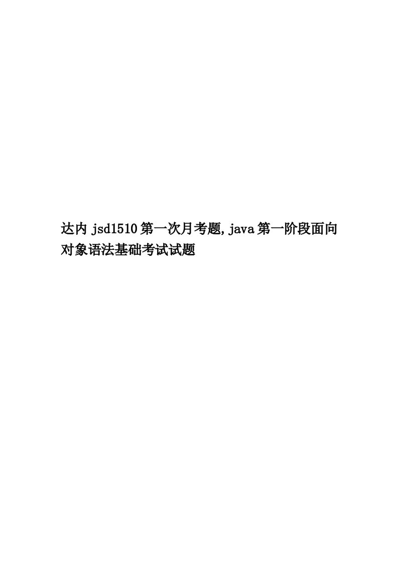 达内jsd1510第一次月考题,java第一阶段面向对象语法基础考试试题