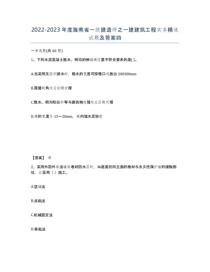 2022-2023年度海南省一级建造师之一建建筑工程实务试题及答案四