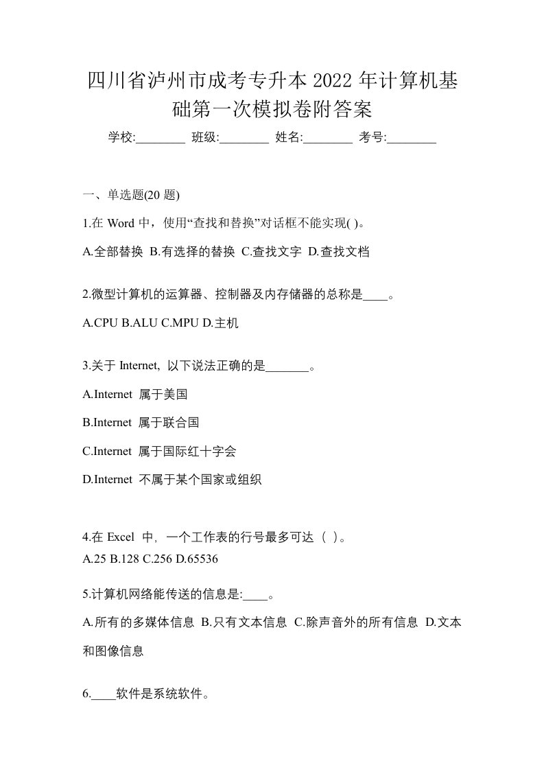 四川省泸州市成考专升本2022年计算机基础第一次模拟卷附答案