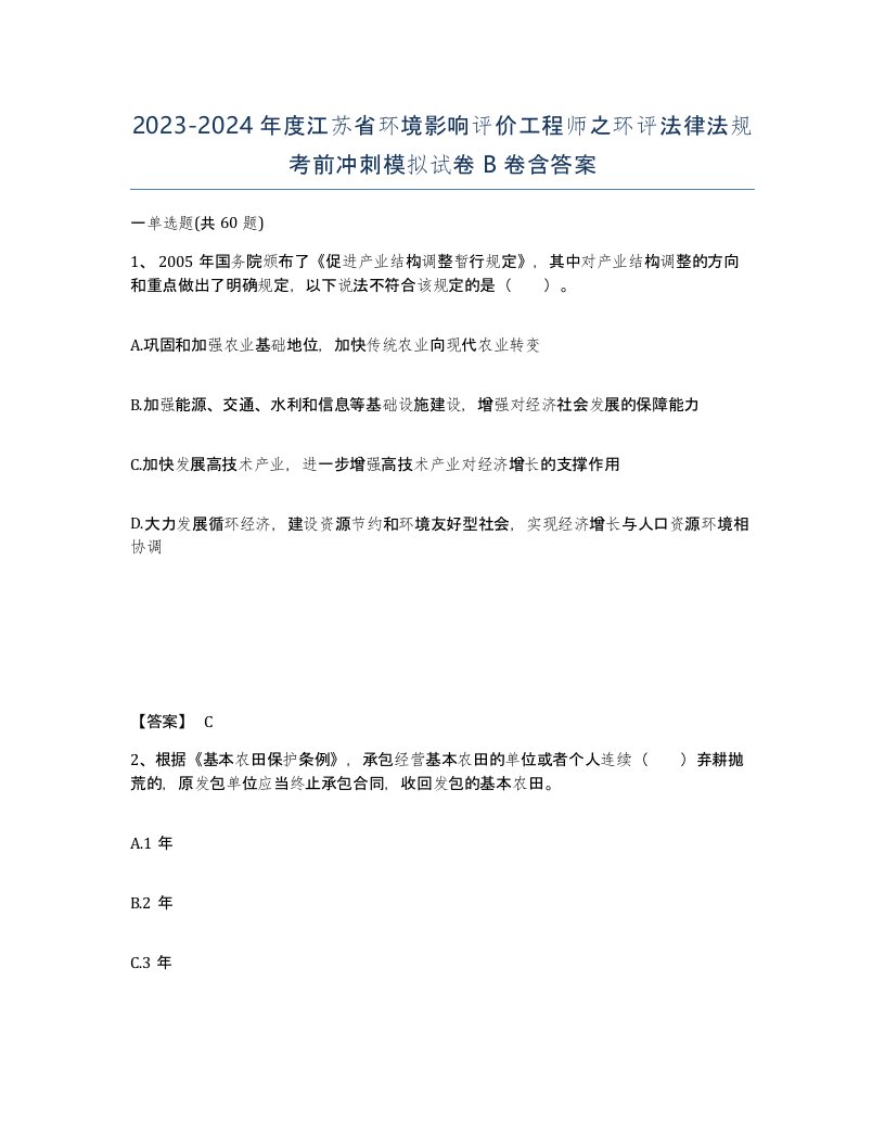 2023-2024年度江苏省环境影响评价工程师之环评法律法规考前冲刺模拟试卷B卷含答案